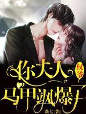 权爷你夫人马甲飒爆了Txt