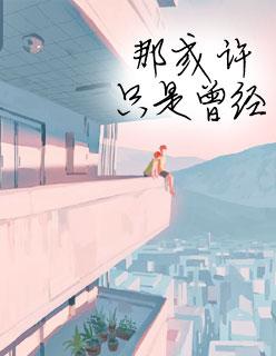 夏至未至哪年播的