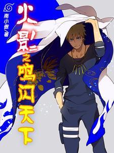 漩涡鸣人第几集和雏田在一起