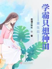 重生后学霸只想种田 重生后学霸只想种田