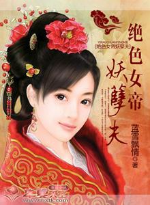 绝色女帝妖孽夫 绝色女帝妖孽夫
