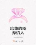 总裁的圈养情人 总裁的圈养情人