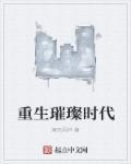 重生璀璨时代 重生璀璨时代