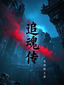 追魂传 追魂传