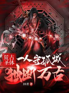 荒古圣体:一人守孤城,独断万古 荒古圣体:一人守孤城,独断万古