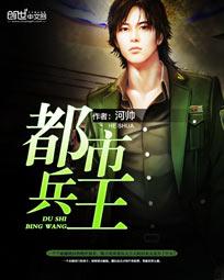 都市兵王 都市兵王
