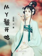 从丫鬟开始 从丫鬟开始