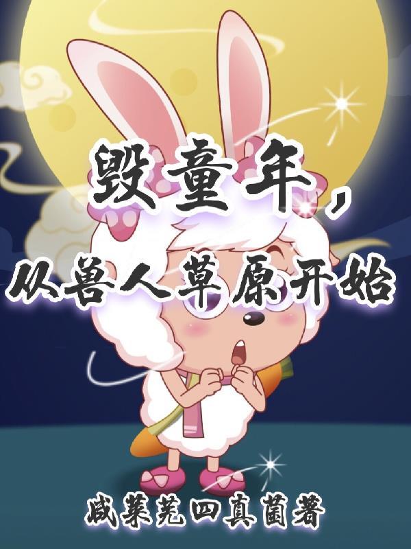 毁童年,从兽人草原开始 毁童年,从兽人草原开始