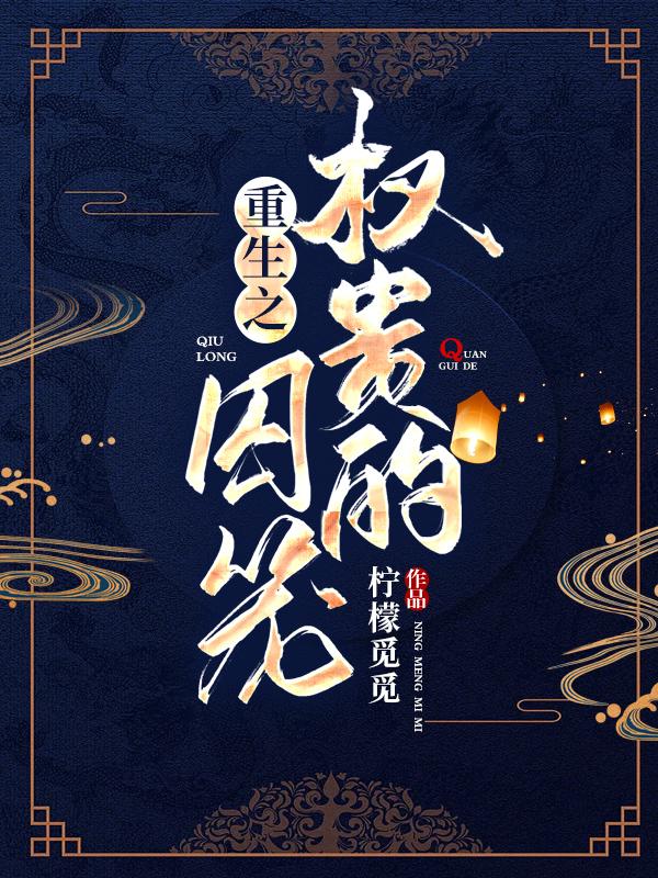 重生之权贵的囚笼 重生之权贵的囚笼