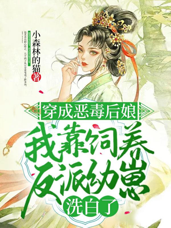 穿成恶毒后娘,我靠饲养反派幼崽洗白了 穿成恶毒后娘,我靠饲养反派幼崽洗白了