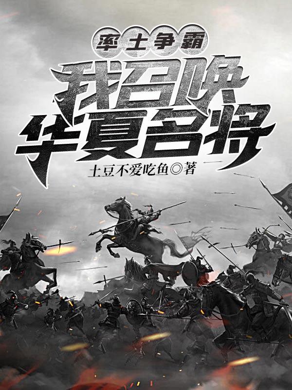 率土争霸:我召唤华夏名将 率土争霸:我召唤华夏名将